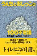 うんちとおしっこの100不思議