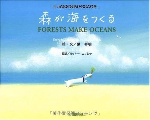 森が海をつくる / ジェイクのメッセージ