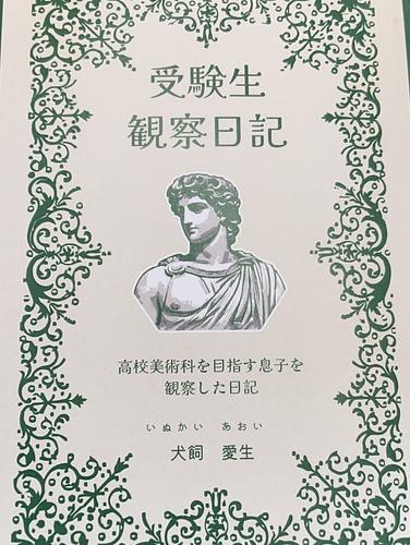 受験生観察日記