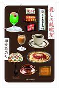 愛しの純喫茶