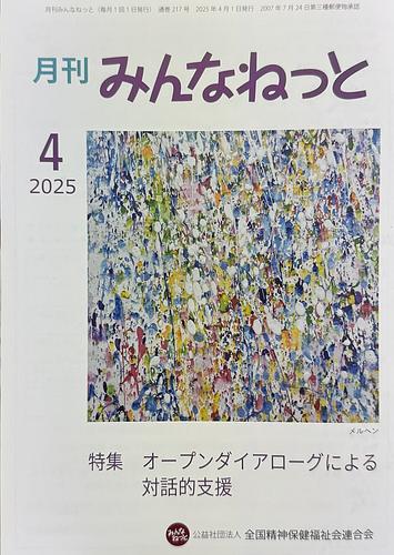 月刊みんなねっと2025年4月号