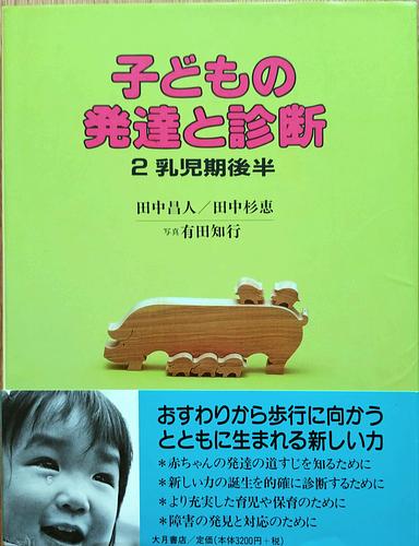 子どもの発達と診断 2　乳児期後半