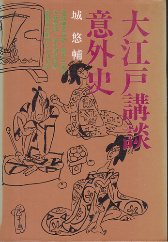 大江戸講談意外史