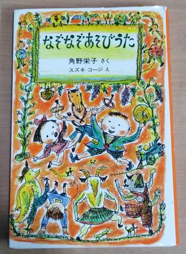 なぞなぞあそびうた