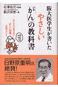 阪大医学生が書いたやさしい「がん」の教科書 : みんなに伝えたい正しい知識、大切なこと
