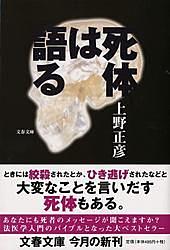 死体は語る