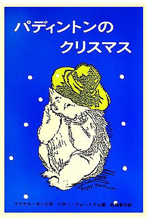 パディントンのクリスマス