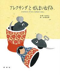 アレクサンダとぜんまいねずみ / ともだちをみつけたねずみのはなし