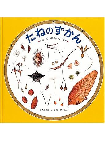 たねのずかん / とぶ・はじける・くっつく