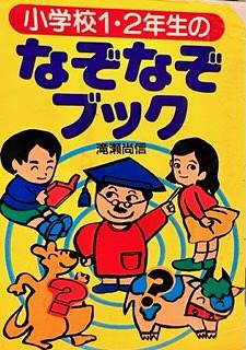 小学校1・2年生のなぞなぞブック