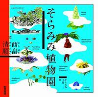そらみみ植物園