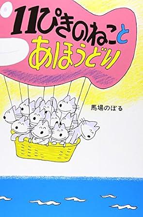 11ぴきのねことあほうどり