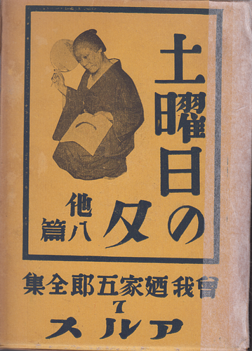 曽我廼家五郎全集 7 土曜日の夕 他八篇