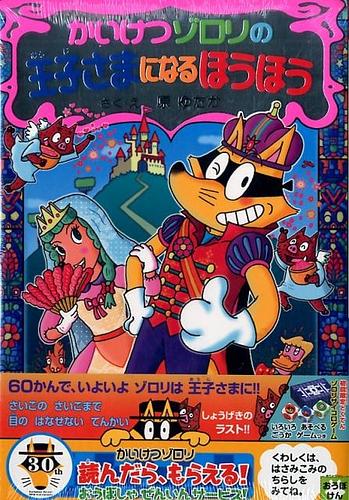 かいけつゾロリの王子さまになるほうほう