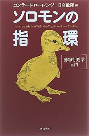 ソロモンの指環 / 動物行動学入門