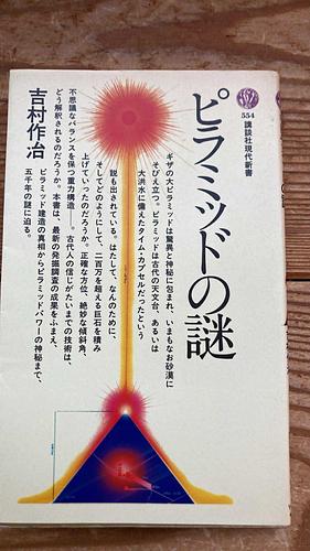 ピラミッドの謎