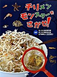 チリメンモンスターをさがせ!