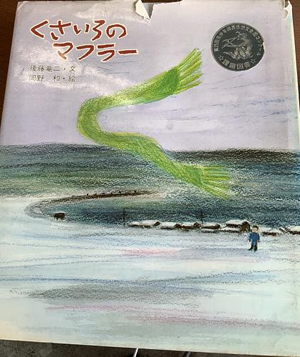 くさいろのマフラー