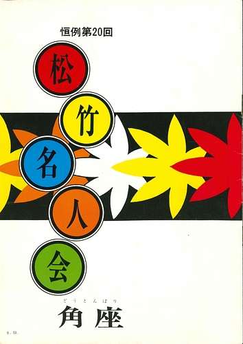 恒例 第20回 松竹名人会