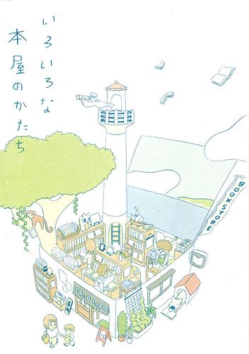 いろいろな本屋のかたち