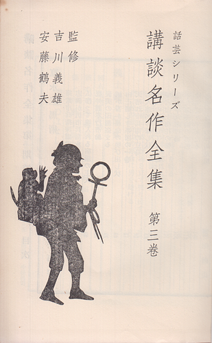 話芸シリーズ 講談名作全集 第三巻