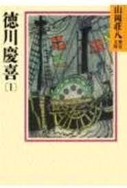 徳川慶喜 1
