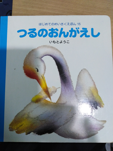 つるのおんがえし