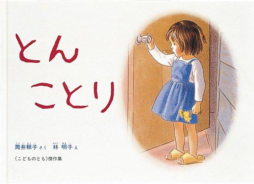 とんことり