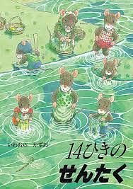 14ひきのせんたく