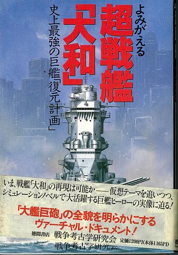 よみがえる超戦艦「大和」 / 史上最強の巨艦「復元計画」