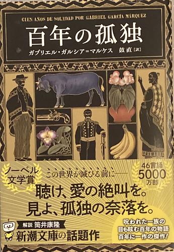 百年の孤独