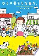 ひとり暮らしな日々。