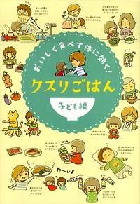 クスリごはん 子ども編 / おいしく食べて体に効く!