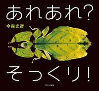 あれあれ?そっくり!