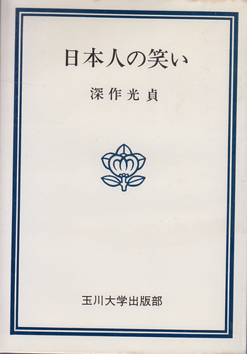 日本人の笑い