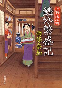 上野池之端鱗や繁盛記