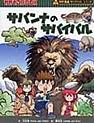 サバンナのサバイバル