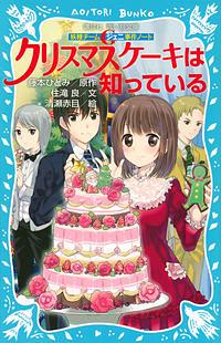 クリスマスケーキは知っている / 妖精チームG事件ノート