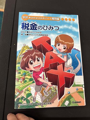 税金のひみつ