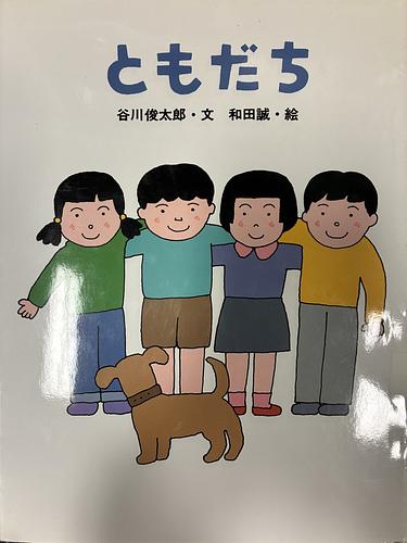 ともだち