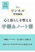 リンネル特別編集 心と暮らしを整える 手帳＆ノート術