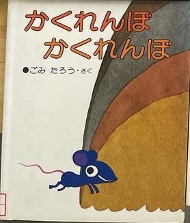 かくれんぼ　かくれんぼ