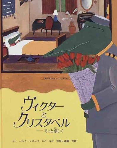 ヴィクターとクリスタベル / そっと恋して