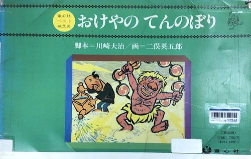 おけやのてんのぼり