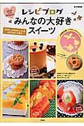 レシピブログみんなの大好きスイーツ