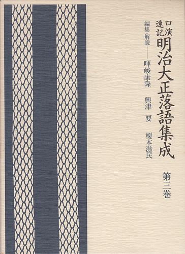 口演速記 明治大正落語集成 第三巻