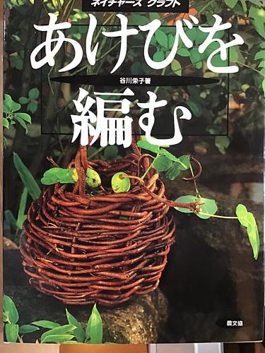 あけびを編む