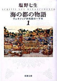 海の都の物語 1 / ヴェネツィア共和国の一千年