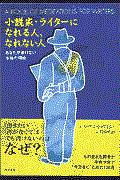 小説家・ライターになれる人、なれない人 : あなたが書けない本当の理由
