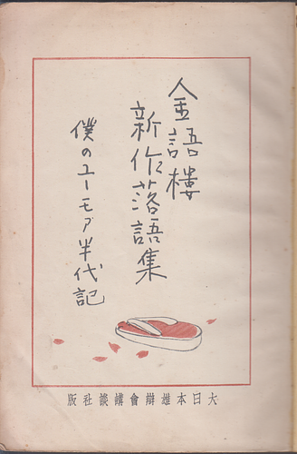金語楼新作落語集 僕のユーモア半代記